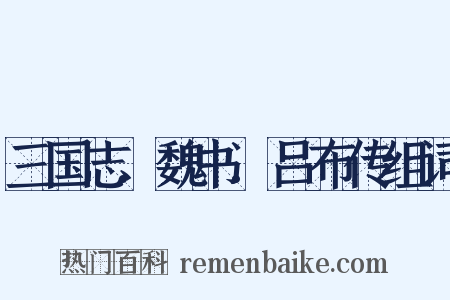 三国志.魏书.吕布传组词是什么意思的图片